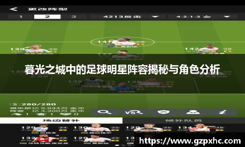 暮光之城中的足球明星阵容揭秘与角色分析